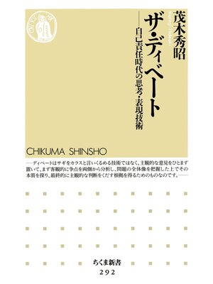 cover image of ザ・ディベート　――自己責任時代の思考・表現技術